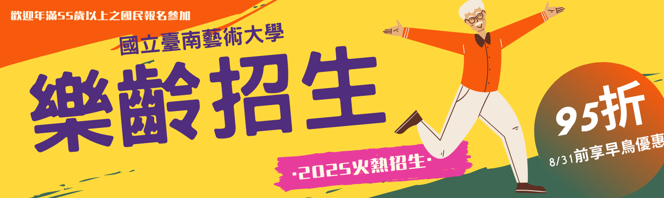 樂齡招生