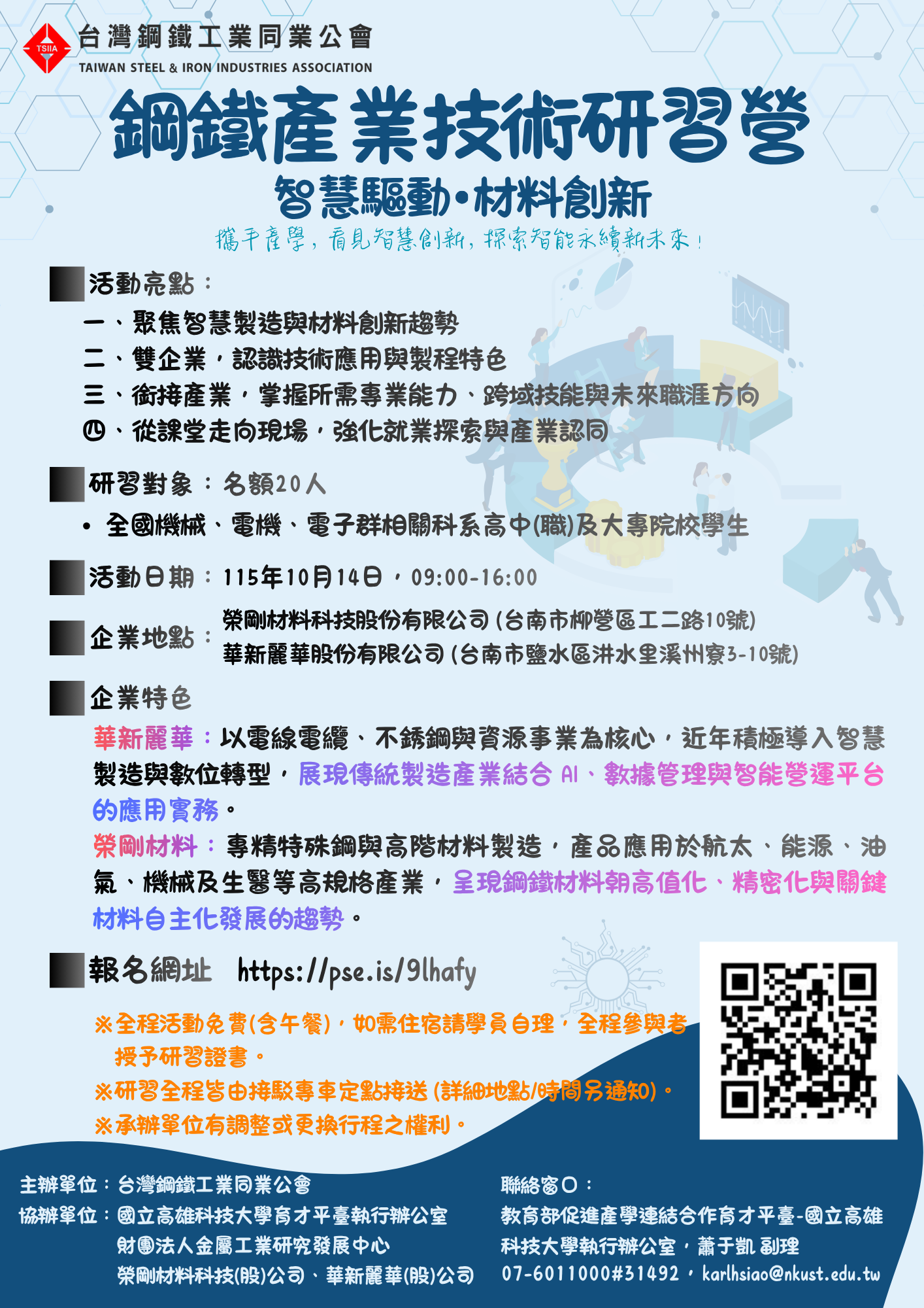 鋼鐵產業研習營