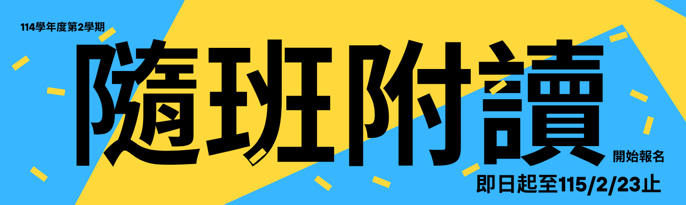 114-2隨班附讀