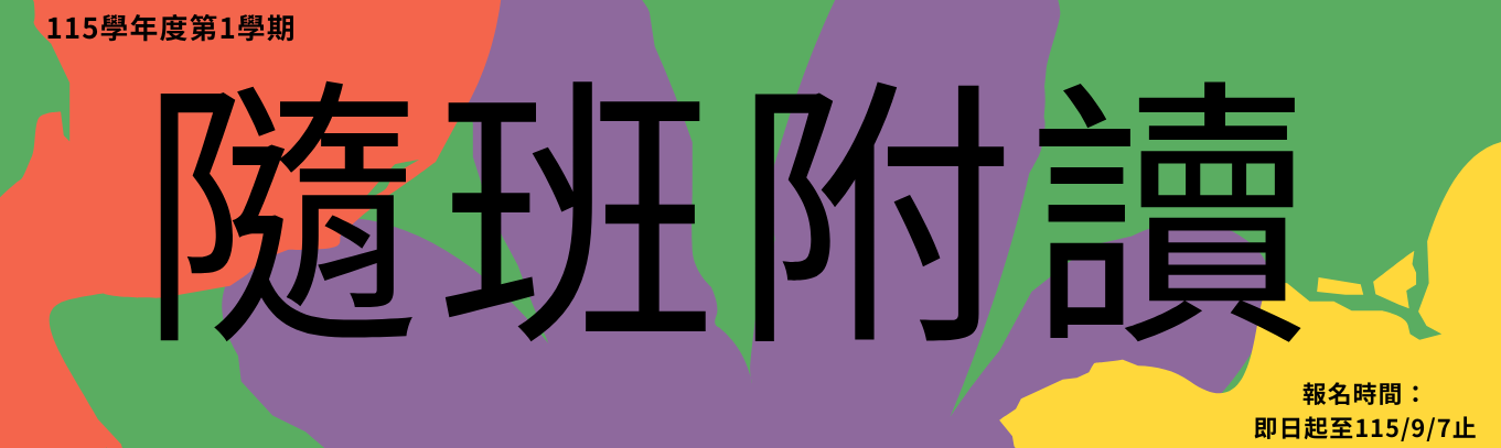 115-1隨班附讀