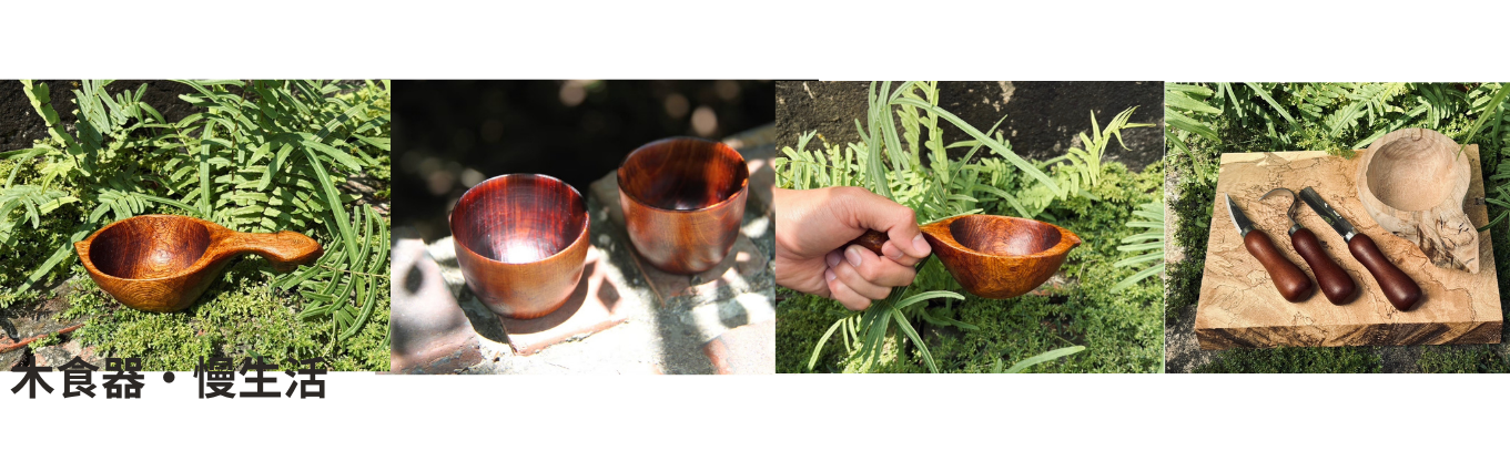 木食器・慢生活