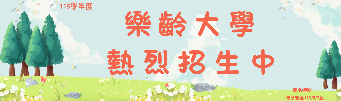 115學年度樂齡大學