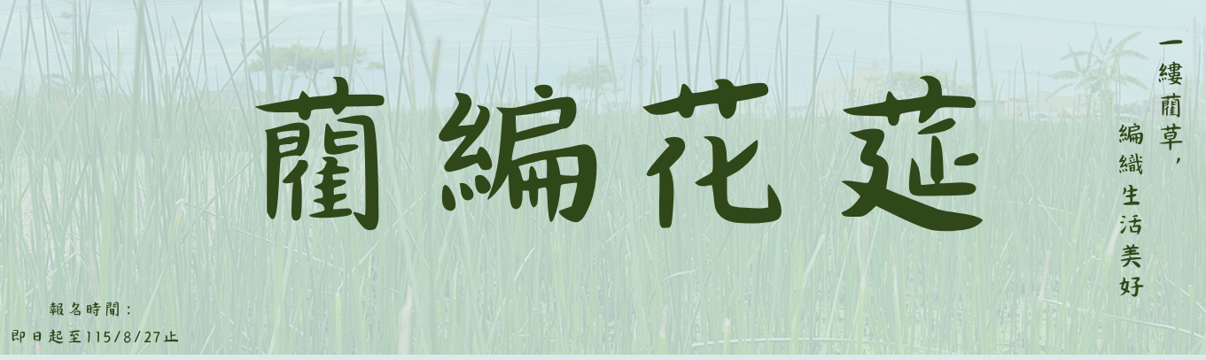 推廣教育課程「藺編花莚」