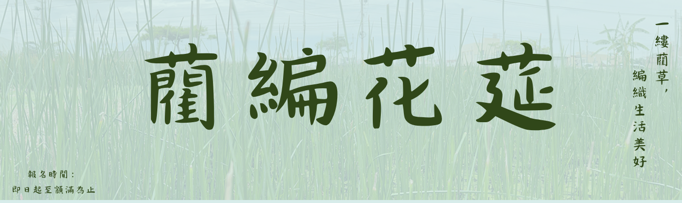 推廣教育課程「藺編花莚」