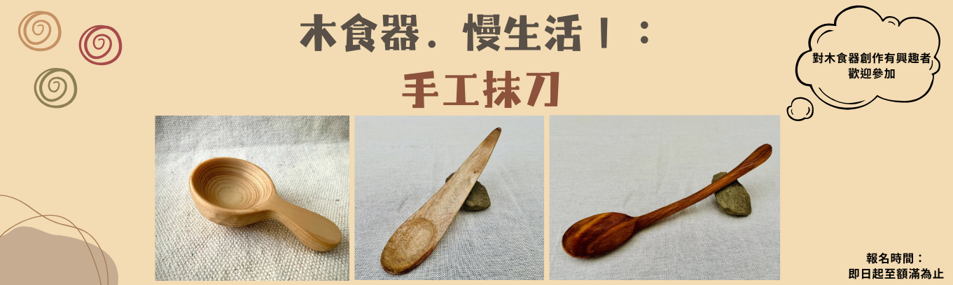木食器・慢生活Ⅰ：手作抹刀