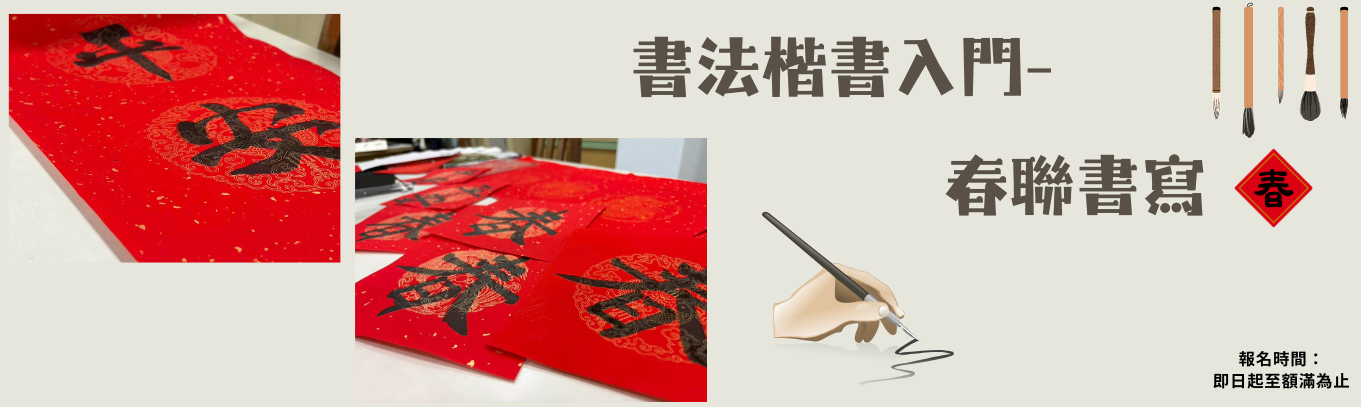 書法楷書入門-春聯書寫